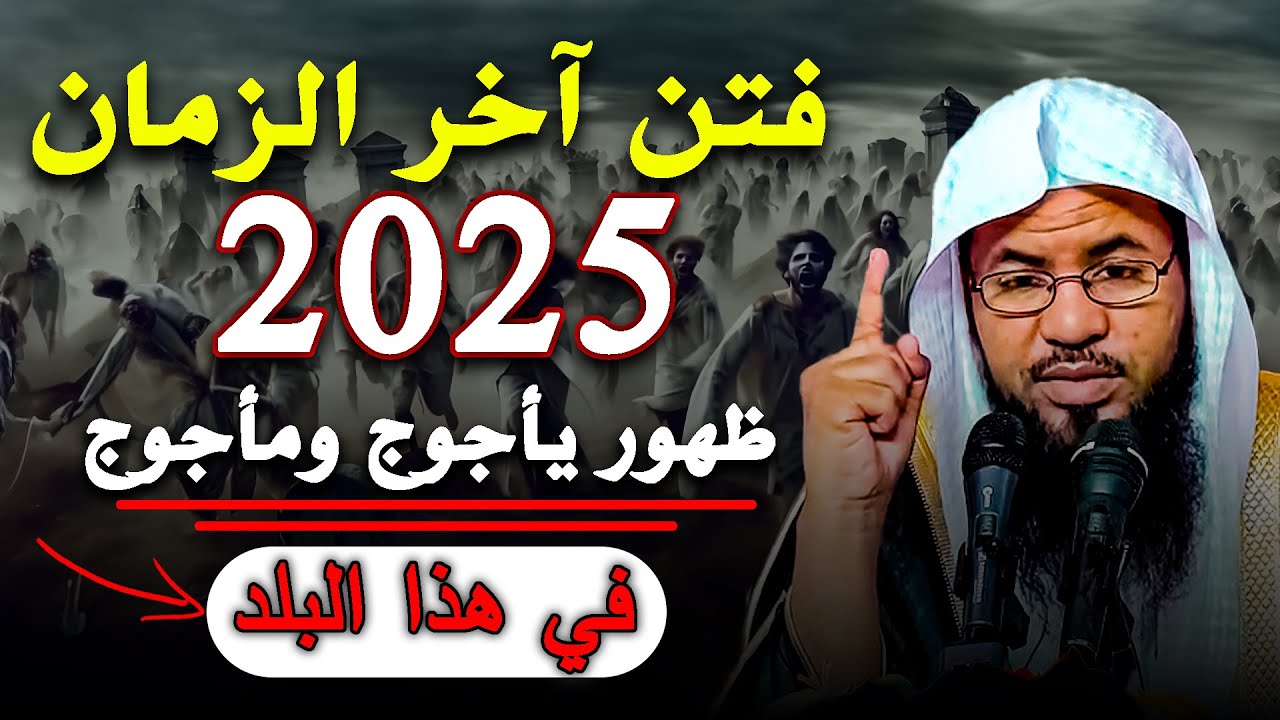 ظهور يأجوج ومأجوج في هذا البلد.. فتن اخر الزمان 2025 .. الشيخ محمد بن علي الشنقيطي