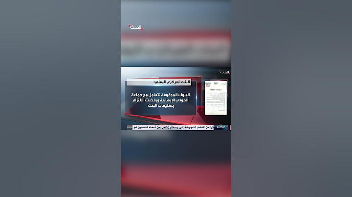 البنك المركزي اليمني يوقف التعامل مع 6 بنوك ومصارف تجارية.. ويتهمها بالتعامل مع #الحوثي