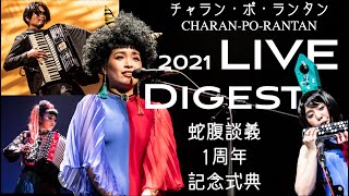 チャラン・ポ・ランタン / Live Digest『蛇腹談義1周年記念式典』The first anniversary ceremony of the bellows talk 2021/3/13