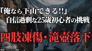 雪山のタブーを犯し続ける初心者→凍傷で指が千切れ...「2001年常念岳遭難事故」【地形図で解説】