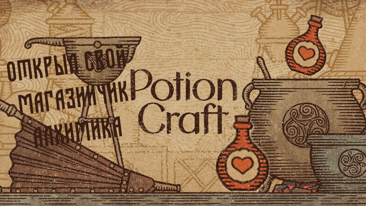 Магазин алхимии. Potion Craft игра. Potion Craft: Alchemist Simulator. Карта алхимии Potion Craft. Зелье взрыва Potion Craft.