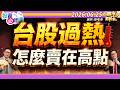 台股創高卻重摔.健康修正還是行情退燒?║陳唯泰、何基鼎、莊佳螢║2026.06.25