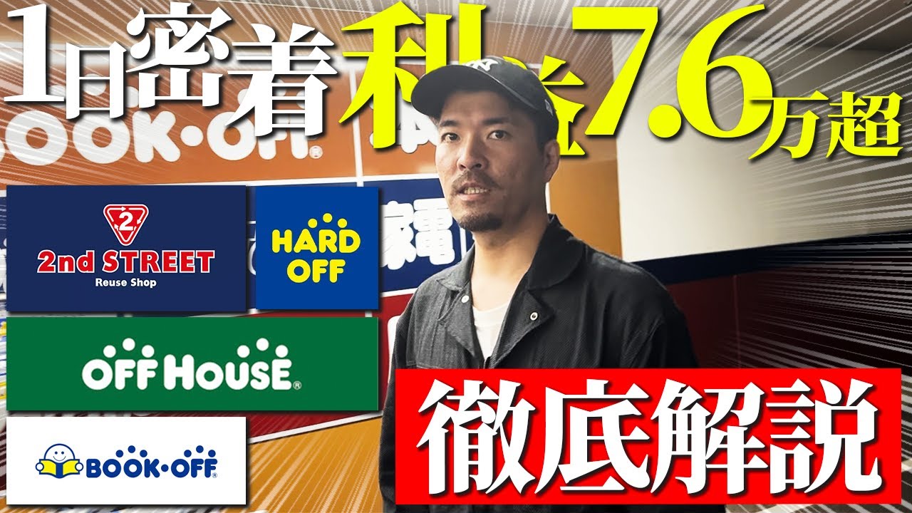 【店舗せどり】日利76,500円のリアルな仕入れを公開！プロのオールジャンル仕入れに完全密着！