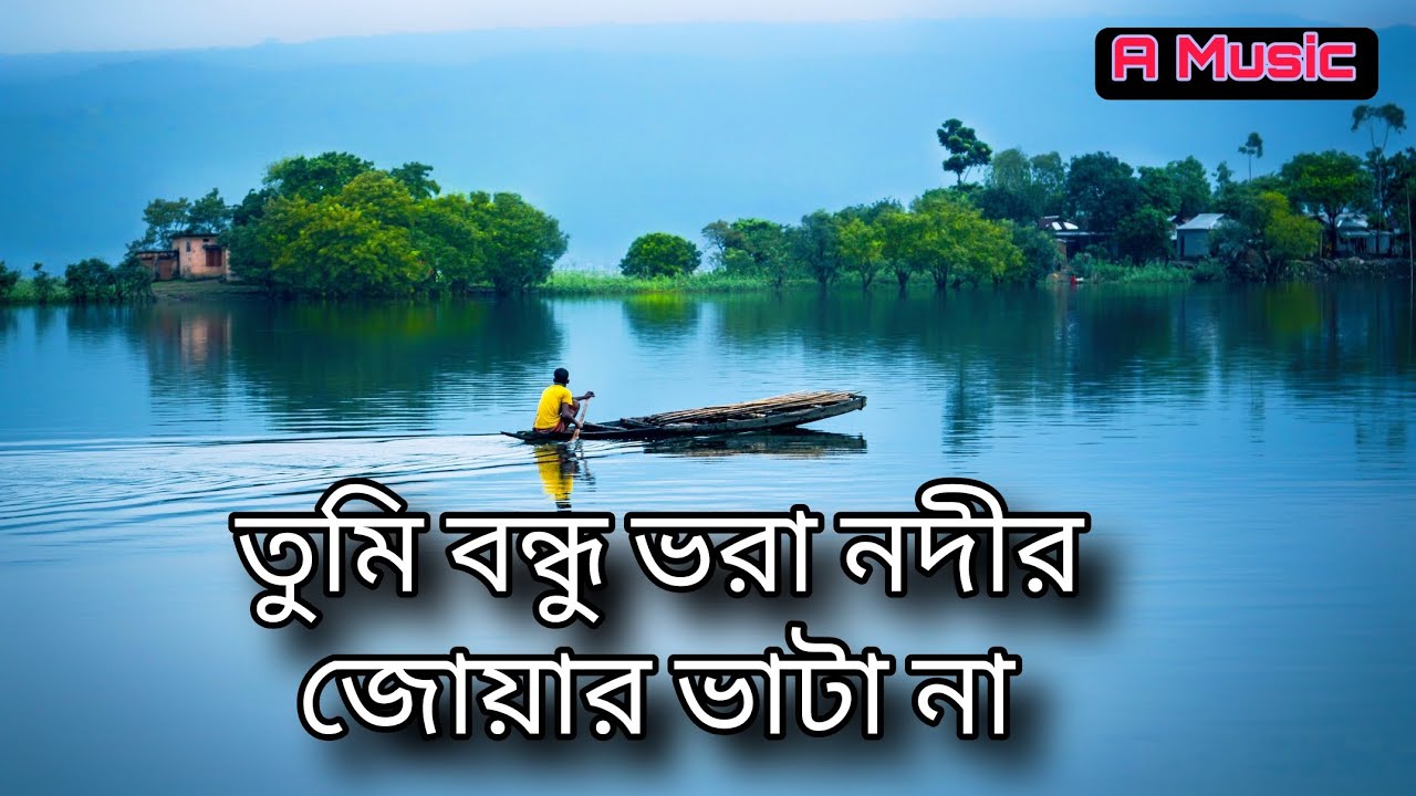 বন্ধু তুমি ভরা নদীর জোয়ার ভাটা না || Bondhu Tumi Vora Nodi Joar Vata Na || 