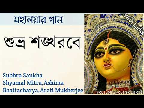 Subhra Sankha Shyamal Mitra  othersMahalaya SongMahishasura Mardini with lyrics