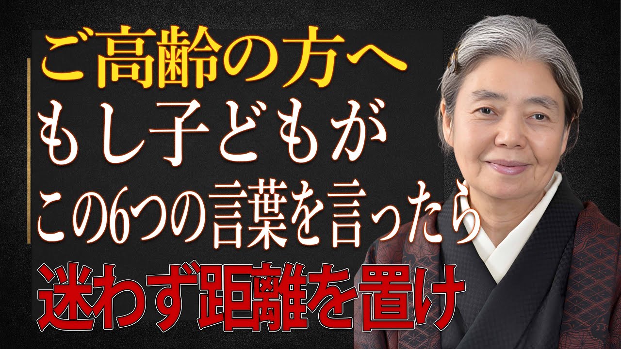【樹木希林】ご高齢の方へ: 大人になった子供がこの6つの言葉を口にしたら、迷わず距離を置きなさい