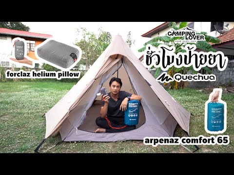 ชั่วโมงป้ายยา : ที่นอนพองลมที่หลายๆ คนถามหา Quechua Arpenaz Comfort 65
