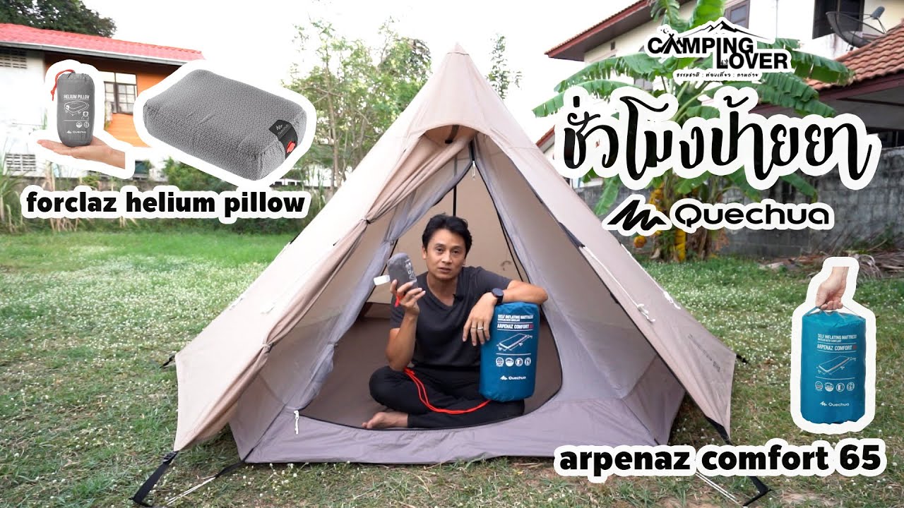 ชั่วโมงป้ายยา : ที่นอนพองลมที่หลายๆ คนถามหา Quechua Arpenaz Comfort 65