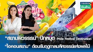 สยามพิวรรธน์ ปักหมุด Pride Festival -ไอคอนสยาม ต้อนรับฤดูกาลผลไม้ | การตลาดเงินล้าน 18 พ.ค.67