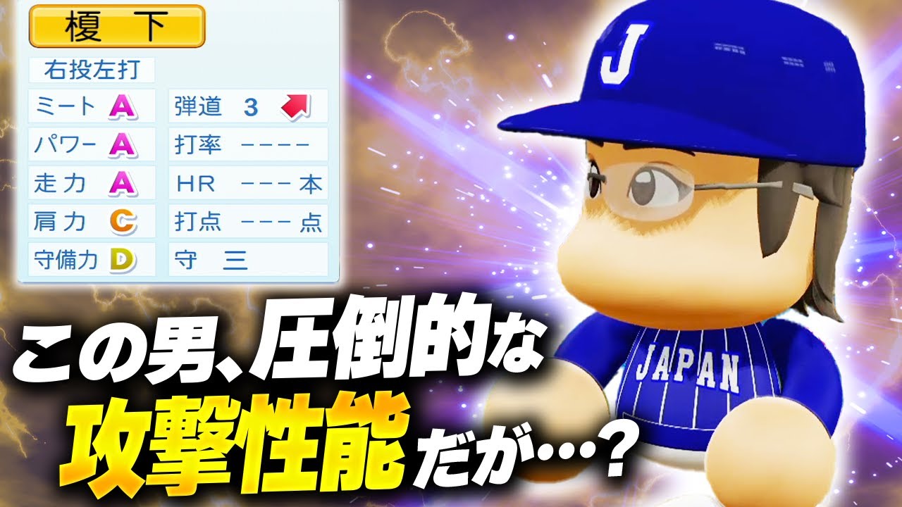 【パワプロ2025】「圧倒的な攻撃性能をしていた高校生・榎下悠太」【架空選手/ほぼオーペナ】