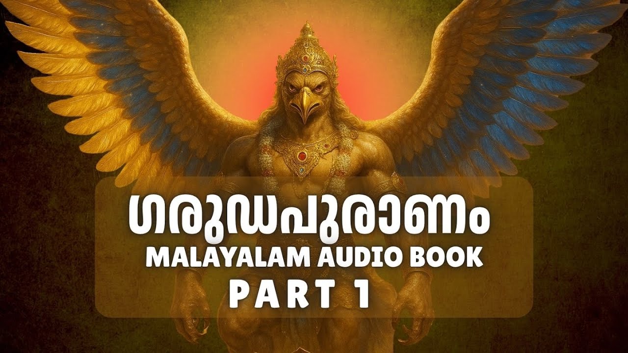 ഗരുഡപുരാണം Part 1 | Malayalam Audio Book | Hindu Puranam Explained
