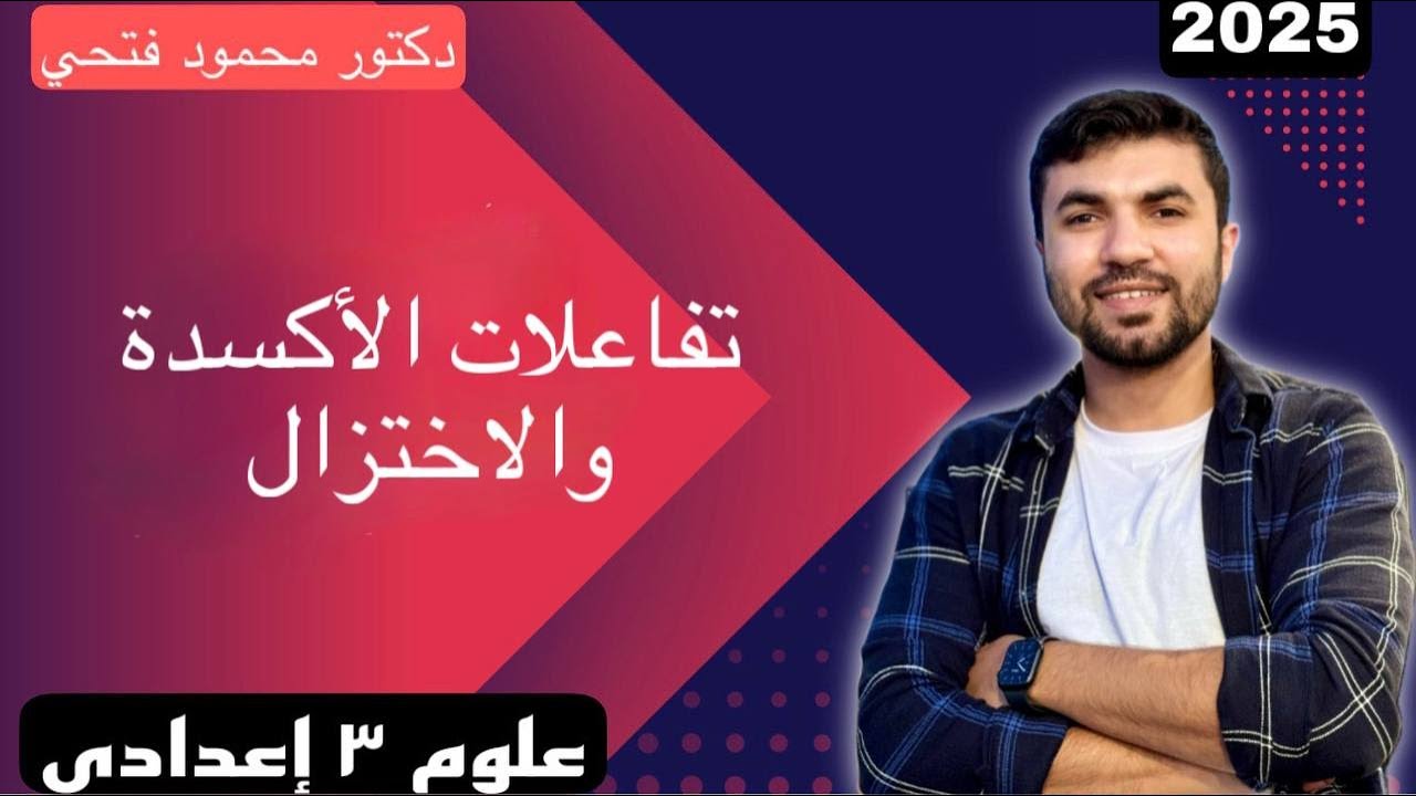 أسهل شرح لأصعب درس -الأكسدة و الاختزال- علوم تالتة إعدادي الترم الثاني |2025| التفاعلات الكيميائية 🫶