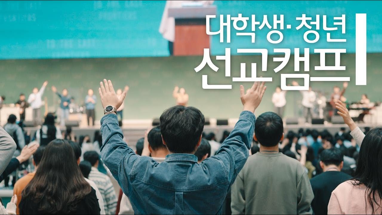 인터콥 2026 겨울 대학생·청년 선교캠프 스케치 영상