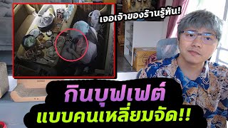 เรื่องวุ่นๆ ของวัยรุ่นบุฟเฟต์ เจอปรับเงิน 2 แสนจุกๆ?!