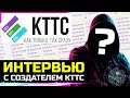 СОЗДАТЕЛЬ КТТС. ИНТЕРВЬЮ 🐙 Антон Панков, WG, Статистика и многое другое.