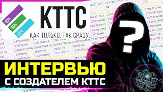 СОЗДАТЕЛЬ КТТС. ИНТЕРВЬЮ 🐙 Антон Панков, WG, Статистика и многое другое.