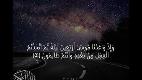 سورة البقرة  وَإِذْ وَاعَدْنَا مُوسَىٰ أَرْبَعِينَ لَيْلَةً ثُمَّ اتَّخَذْتُمُ الْعِجْلَ مِنْ ب﴿51﴾