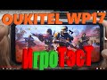 ИгроТэсТ OUKITEL WP17 - комплексный. Полные ПАБГи отдельно - ссылки в описании.