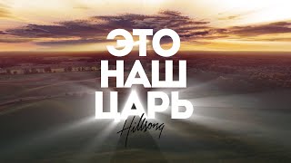 Hillsong Ukraine - Это наш Царь | караоке текст | Lyrics