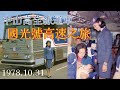 1978.10.31 中山高全線通車 國光號高速之旅