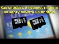 Как снимать и перенести фото на карту памяти на Android