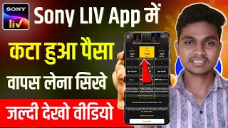 Sony liv me Refund kaise le | Sony liv me Cute hue Paise Wapas kaise le | Sony liv Refund ka sech