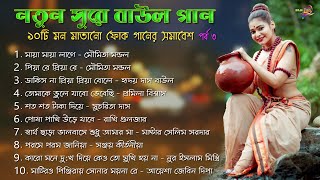 Notun Sure Baul Gan – নতুন সুরে বাউল গান | Ep-3 | Latest Baul Gan | Bengali Folk Album Song