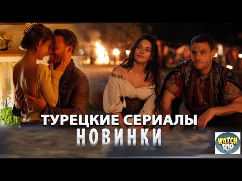 Топ Самых Интересных Турецких Сериалов 2024 года Новинки на русском языке