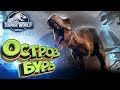 ВТОРОЙ ОСТРОВ - Jurassic World EVOLUTION - Прохождение #6