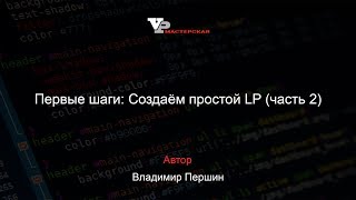 Первые шаги: Создаём простой LP (часть 2) Первые шаги: Создаём простой LP (часть 2)