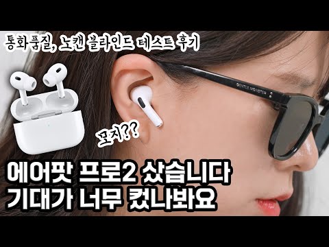 에어팟 프로 2세대 샀습니다… 2배 좋아졌다고 했잖아요?? ㅠㅠ (통화품질, 노캔, 음질, 착용감 프리뷰)