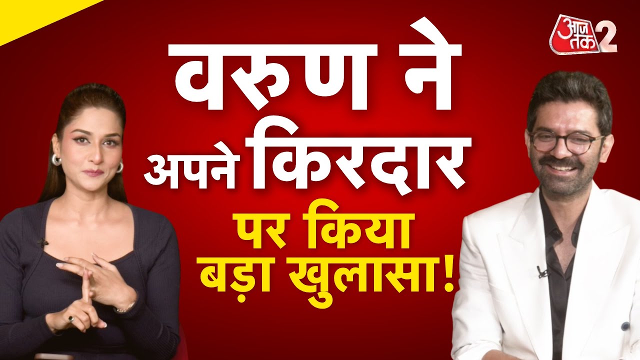 AAJTAK 2 | KOHRRA 2 | BARUN SOBTI ने सीरीज में अपने किरदार को लेकर कर दी बड़ी बात... सुनिए | AT2