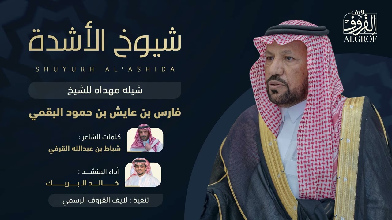 جديد خالد آل بريك 2026 | شيوخ الأشده | كلمات شباط بن عبدالله | شيلة مهداه للشيخ فارس بن عايش بن حمود