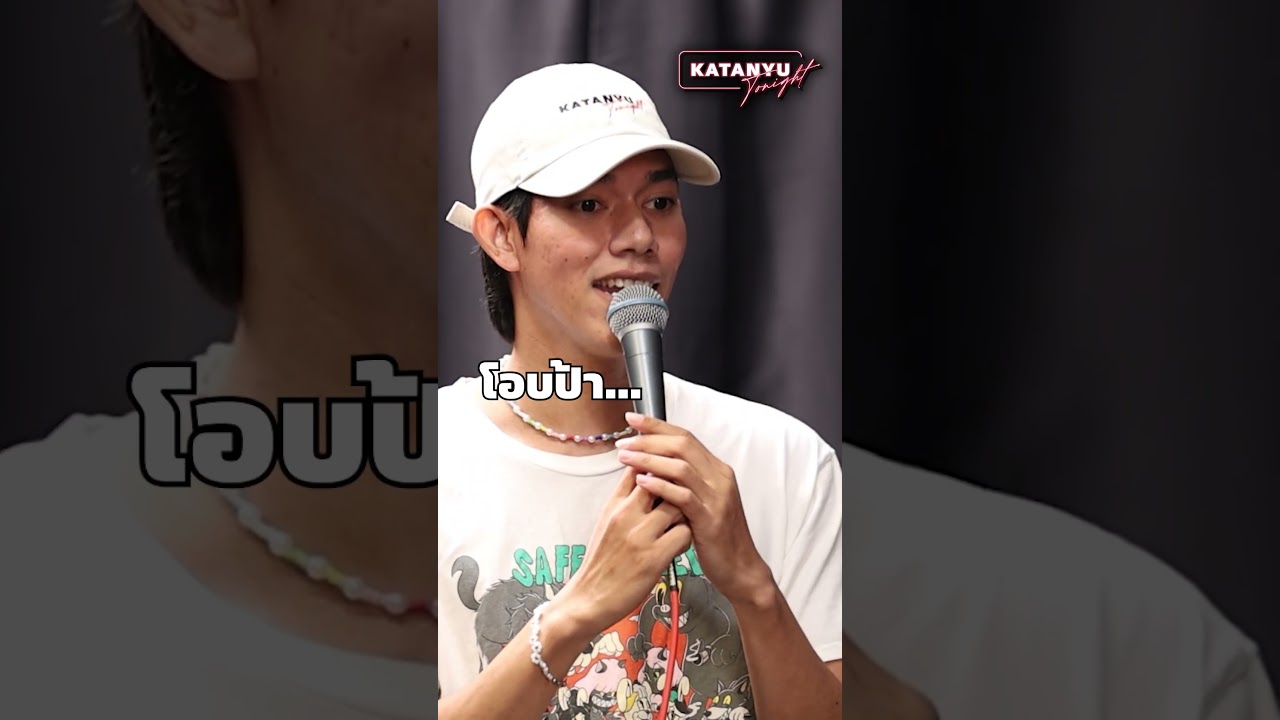 Highlight Katanyu Tonight โอบ - โอบนิธิ ROAST | PART 2