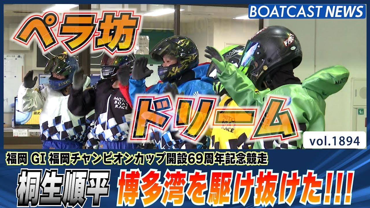 BOATCAST NEWS│2日目ペラ坊ドリーム 桐生順平 博多湾を駆け抜けた