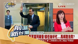 20170815【前進新台灣完整版】卸任後好忙!馬英九多案列被告 明將出庭大巨蛋案解疑點!│黃倩萍主持│三立新聞台