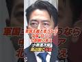小泉進次郎「軍国主義と言うなら直接言って」中国・ロシア・北朝鮮に反論