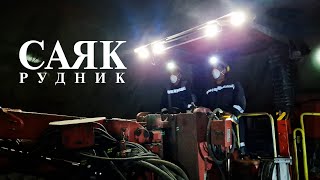видео: Безопасность труда в наших руках РУДНИК САЯК картинка: Безопасность труда в наших руках РУДНИК САЯК