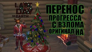 Перенос прогресса со взлома на оригинал | Last Day on Earth | V1.15.1