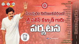 LIVE || పిఠాపురం నియోజకవర్గంలో జనసేన పార్టీ అధ్యక్షులు శ్రీ పవన్ కళ్యాణ్ గారు పర్యటన || #pawankalyan