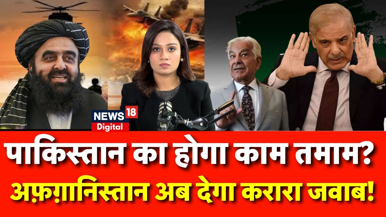 Pakistan Taliban Conflict : पाकिस्तान को अफ़ग़ानिस्तान अब देगा करारा जवाब! | N18G | Breaking News