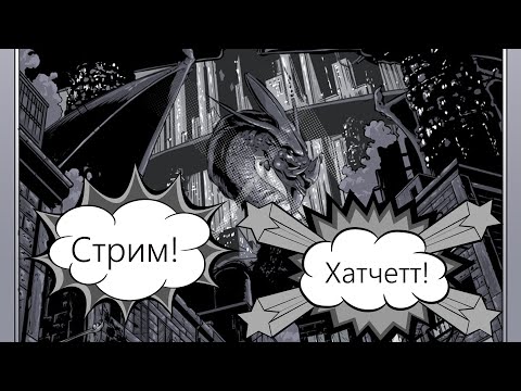 Видео: Гик-стрим | В гостях Алекс Хатчетт