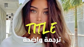 'أعطني ذلك اللقب' الأغنية الأجنبية الأشهر | Meghan Tranior - Title (Lyrics) مترجمة للعربية