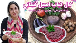 طرز تهیه کال کباب سنتی (مخلفات اصیل گیلانی)با سبزی های محلی‌ و ساده ترین روش/پخت غذاهای محلی