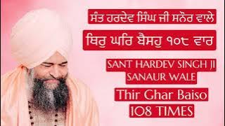 ਥਿਰੁ ਘਰਿ ਬੈਸਹੁ ੧੦੮ ਵਾਰ Thir Ghar Baiso 108 Times | ਸੰਤ ਹਰਦੇਵ ਸਿੰਘ ਜੀ ਸਨੌਰ ਵਾਲੇ Sant Hardev Singh Ji