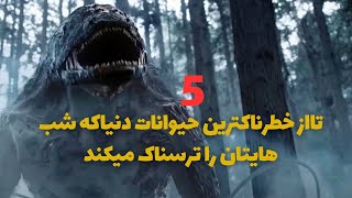 حیوانات خون اشام:5تاازترسناکترین حیوانات خون اشام جهان