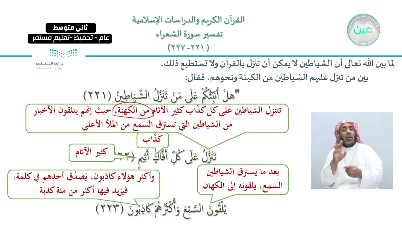 الوحدة الثانية : سورة الشعراء / الدرس السادس: تفسير الآيات من (221-227) من سورة الشعراء/1