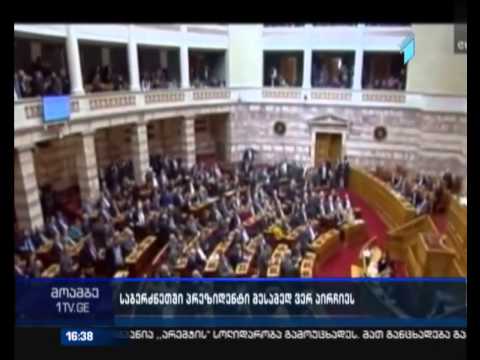 საბერძნეთში ვადამდელი საპარლამენტო არჩევნები დაინიშნა