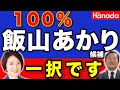 日本保守党・飯山あかり 一択です！衆議院議員補欠選挙　東京15区　江東区