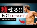 【1日4分のみ】脂肪だけがすぐに落ちる！「プランク」エクササイズ！